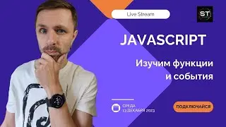 LiveStream: продолжаем знакомство с JavaScript