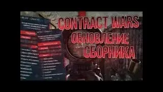 Чит на Client Contract Wars Без бана новый_ЧИТ клиент контракт варс