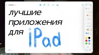 Топ-5 бесплатных приложений для iPad для работы и учебы