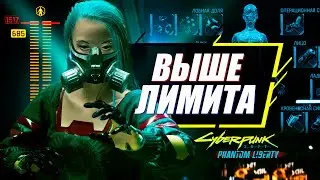 Подними Лимит Имплантов на МАКСИМАЛЬНЫЙ УРОВЕНЬ | Гайд Cyberpunk 2077 Phantom Liberty