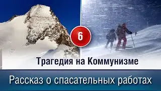 Трагедия на Коммунизме. Рассказ о 6-ти дневных спас работах.