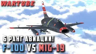 F-100 Super Sabre vs МиГ-19 для War Thunder