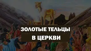 Золотые Тельцы в Церкви (Тайлер)