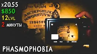 ЛЁГКИЙ ФАРМ ДЕНЕГ И ОПЫТА на х20,55 ► Phasmophobia соло кастом 