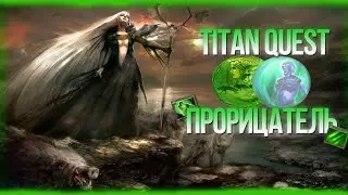 Прохождение Titan Quest Atlantis Прорицатель  (Природа + Дух) #7
