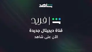 قنوات شاهد الديجيتال |قناة فريد | شاهد