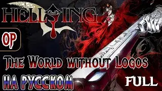 HELLSING - OP | THE WORLD WITHOUT LOGOS (RUSSIAN COVER)