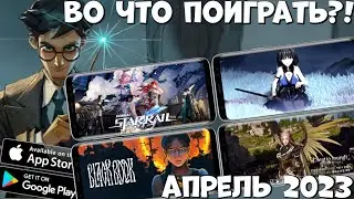 Во ЧТО ПОИГРАТЬ в Апреле 2023 (Android Ios)