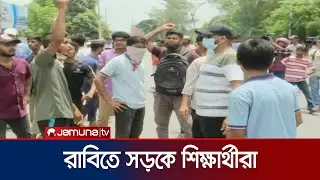 আন্দোলনে নেমেছে রাজশাহী বিশ্ববিদ্যালয় শিক্ষার্থীদের একাংশ | Rajshahi University | Quota | Jamuna TV