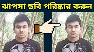 কিভাবে পুরাতন ঝাপসা ছবি পরিষ্কার করতে হয় | Restore Old Photos | Repair Blur Image to Clear HD Image