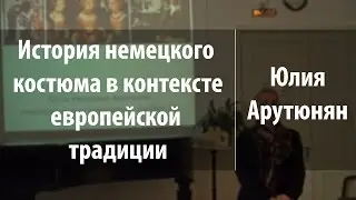 История немецкого костюма в контексте европейской традиции | Юлия Арутюнян