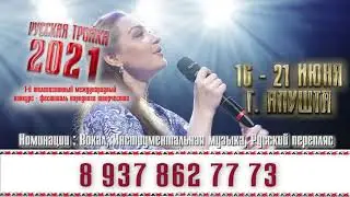 Конкурс-фестиваль "РУССКАЯ ТРОЙКА - 2021" | 16-21 ИЮНЯ| КРЫМ | АЛУШТА | АНОНС.