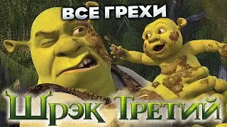 Все грехи фильма 