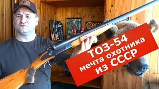 ТОЗ - 54  Мечта охотника в СССР! 50 лет в строю!!! Дешевое, крепкое, рабочее!