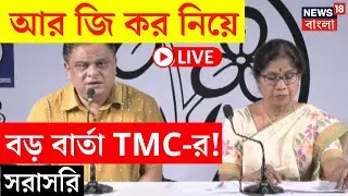 RG Kar Hospital News LIVE | আর জি কর নিয়ে বড় বার্তা TMC-র! দেখুন সরাসরি | Bangla News