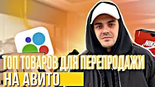 ЧТО ПРОДАВАТЬ НА АВИТО? ТОП ТОВАРОВ ДЛЯ ПЕРЕПРОДАЖИ НА АВИТО