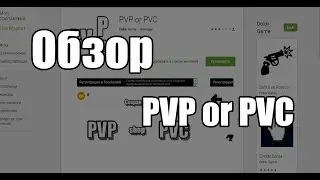 Обзор на PVP or PVC. Наша новая игра на Construct 2 на андроид. Моя игра на Construct 2 на андроид.