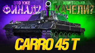 CARRO 45 T - 2 СЕРИЯ. ЭТО ФИНАЛ?