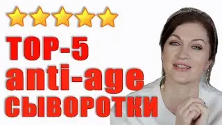 Сыворотки  Anti-Age топ 5: улучши свой уход!
