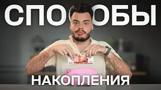 Как копить, если НЕТ ДЕНЕГ. 100% способ