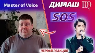 ПЕРВАЯ РЕАКЦИЯ УЧИТЕЛЯ ПО ВОКАЛУ Andy: Димаш - SOS (Димаш реакция)(Dimash reaction)