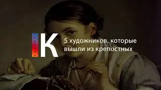 5 художников, которые вышли из крепостных. Подкаст