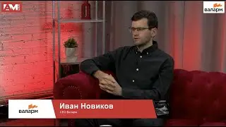 Иван Новиков, CEO Валарм: о технологических тенденциях, влияющих на рынок WAF сегодня