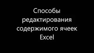 Способы редактирования содержимого ячеек в Excel