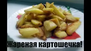 Жареная картошка (пара секретов)