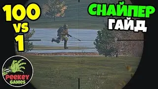 ГАЙД! КАК стать хорошим снайпером в DayZ / Советы для новичка! / FOREST DEATHMATCH