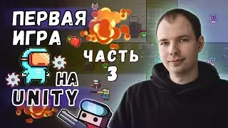 Первая игра на Unity (как Survivor io) / Принципы ООП для модуля апгрейдов / Часть 3