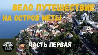 Велопутешествие на остров мечты. Тенерифе. Часть первая.