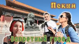 ПЕКИН✔ Как попасть в ЗАПРЕТНЫЙ ГОРОД??? Площадь ТЯНЬАНЬМЭНЬ✔ Попали на смену караула!!!