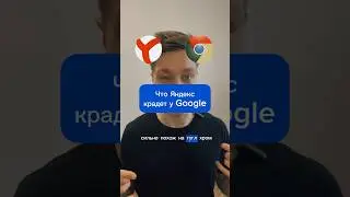 Яндекс отжимает клиентов у хрома 
