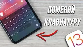 Поменяй клавиатуру на своем iPhone на ЭТУ!