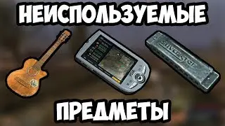 [Гайд] Как получить КПК, гитару и гармошку в S.T.A.L.K.E.R.: Зов Припяти