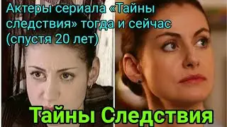 Актеры сериала «Тайны следствия» тогда и сейчас (спустя 20 лет)