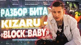 РАЗБОР БИТА KIZARU - BLOCK BABY В ФЛ СТУДИО / КАК СДЕЛАТЬ БИТ В СТИЛЕ КИЗАРУ С НУЛЯ В ФЛ СТУДИО