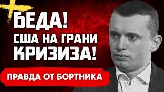 Сенсационное обсуждение: ЧТО НА САМОМ ДЕЛЕ ПРОИСХОДИТ в США!
