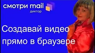 Как создать видео в Диктор mail.ru.