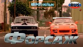 Форсаж Перекрестки на Русском Полностью Все Катсцены