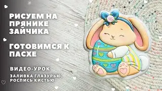 Пряник зайчик к Пасхе. Роспись пряника, видео-урок