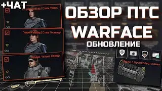 ОБНОВЛЕНИЕ ПТС WARFACE ОТ 12.01.2024