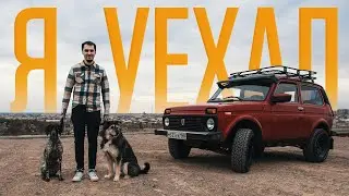 Я УЕХАЛ…