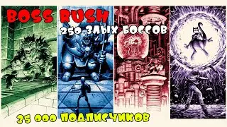 Boss Rush! 250 злых боссов. (NES, SNES) - 35 000 подписчиков.