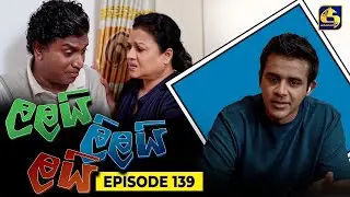 LALAI LILAI LAI || EPISODE 139 || ලලයි ලිලයි ලයි || 23rd August 2024