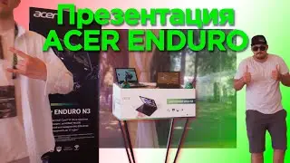 Acer Enduro 2021 / Репортаж с оффлайн презентации в Киеве