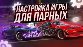 CARX DRIFT RACING 2 НАСТРОЙКА ИГРЫ И СОВЕТЫ ДЛЯ ПАРНОГО ДРИФТА!