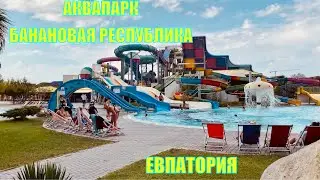 КРЫМ || АКВАПАРК БАНАНОВАЯ РЕСПУБЛИКА В ЕВПАТОРИИ || ЦЕНЫ АВГУСТ || КОНЕЦ СЕЗОНА