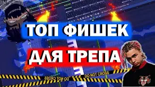 Топ ФИШЕК для ТРЭПА! УРОК & ТУТОРИАЛ FL Studio 20  ОБУЧЕНИЕ БИТМЕЙКИНГУ